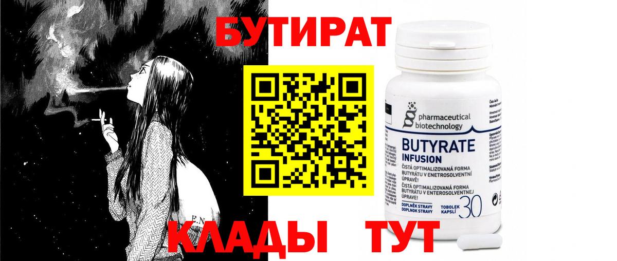 Магнитогорск  БУТИРАТ бутандиол  Вход с VPN 